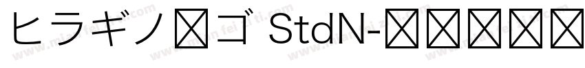 ヒラギノ角ゴ StdN字体转换